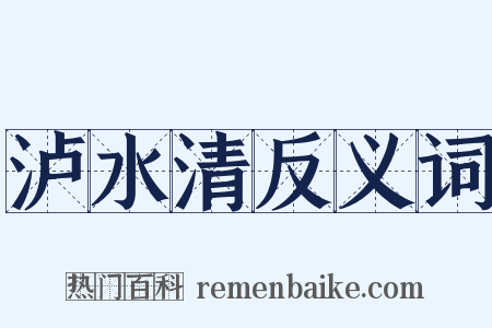 泸水清反义词是什么意思的图片